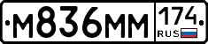 М836ММ174 - 