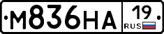 М836НА19 - 