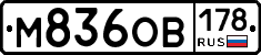 М836ОВ178 - 