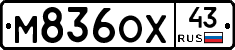 М836ОХ43 - 