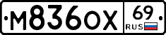 М836ОХ69 - 