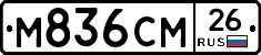 М836СМ26 - 