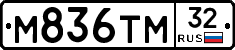 М836ТМ32 - 