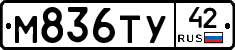 М836ТУ42 - 