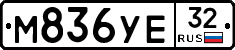 М836УЕ32 - 
