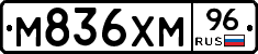 М836ХМ96 - 
