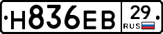 Н836ЕВ29 - 