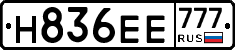 Н836ЕЕ777 - 