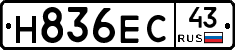 Н836ЕС43 - 