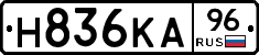 Н836КА96 - 