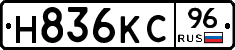 Н836КС96 - 