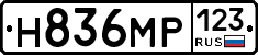 Н836МР123 - 