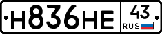 Н836НЕ43 - 