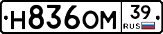Н836ОМ39 - 