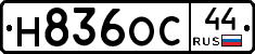 Н836ОС44 - 