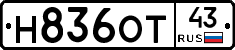 Н836ОТ43 - 