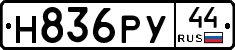 Н836РУ44 - 