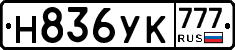 Н836УК777 - 