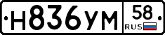 Н836УМ58 - 