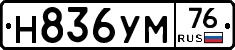 Н836УМ76 - 