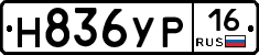 Н836УР16 - 