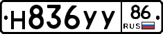 Н836УУ86 - 