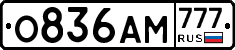 О836АМ777 - 