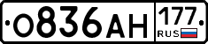 О836АН177 - 