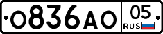 О836АО05 - 