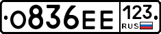 О836ЕЕ123 - 