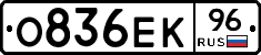 О836ЕК96 - 