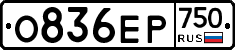 О836ЕР750 - 