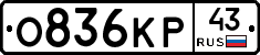 О836КР43 - 