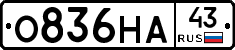 О836НА43 - 