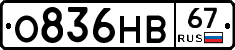 О836НВ67 - 