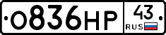 О836НР43 - 