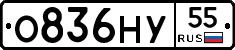 О836НУ55 - 
