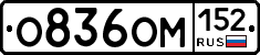 О836ОМ152 - 