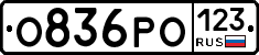 О836РО123 - 