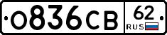 О836СВ62 - 