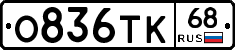 О836ТК68 - 
