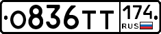 О836ТТ174 - 