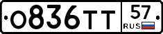 О836ТТ57 - 