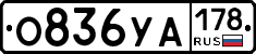 О836УА178 - 