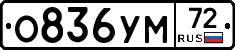 О836УМ72 - 