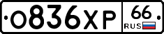 О836ХР66 - 
