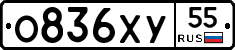 О836ХУ55 - 