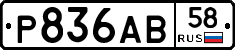 Р836АВ58 - 