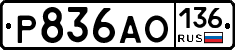 Р836АО136 - 