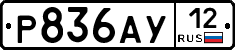 Р836АУ12 - 